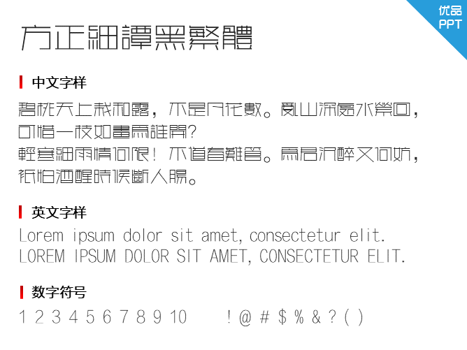 方正细谭黑繁体