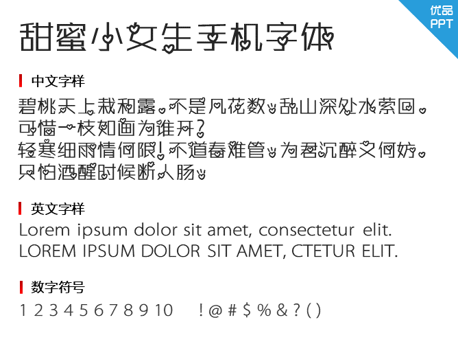 甜蜜小女生手机字体