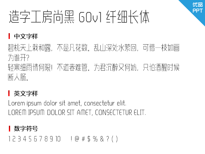 造字工房尚黑G0v1纤细长体