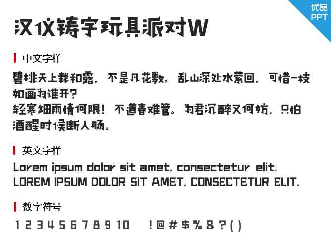 汉仪铸字玩具派对W