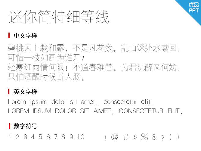 迷你简特细等线