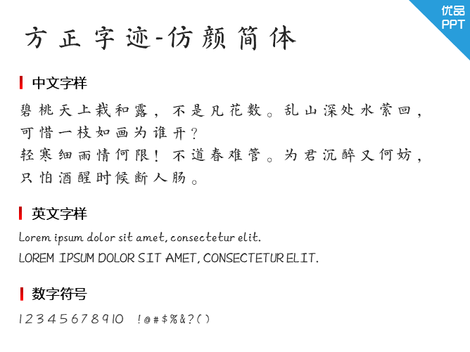 方正字迹-仿颜简体