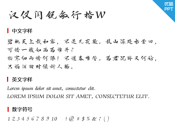汉仪闫锐敏行楷W