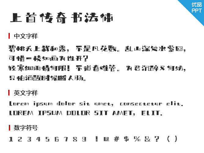 上首传奇书法体