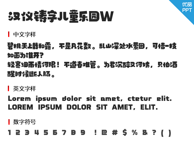 汉仪铸字儿童乐园W