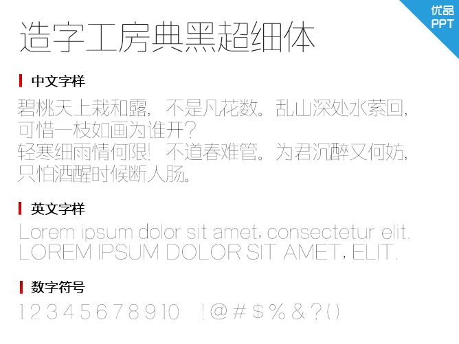 造字工房典黑(非商用)超细体