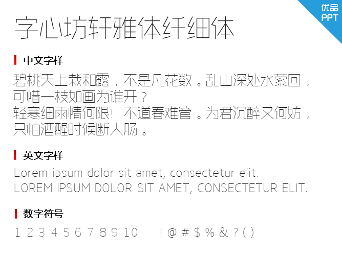 字心坊轩雅体纤细体