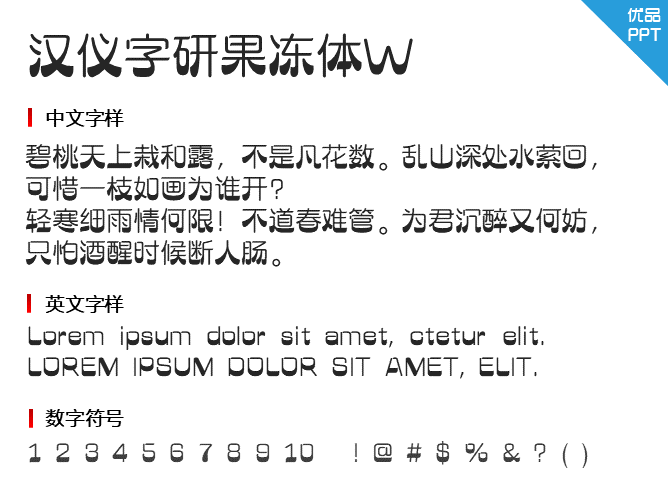 汉仪字研果冻体W