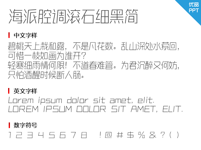 海派腔调滚石细黑简