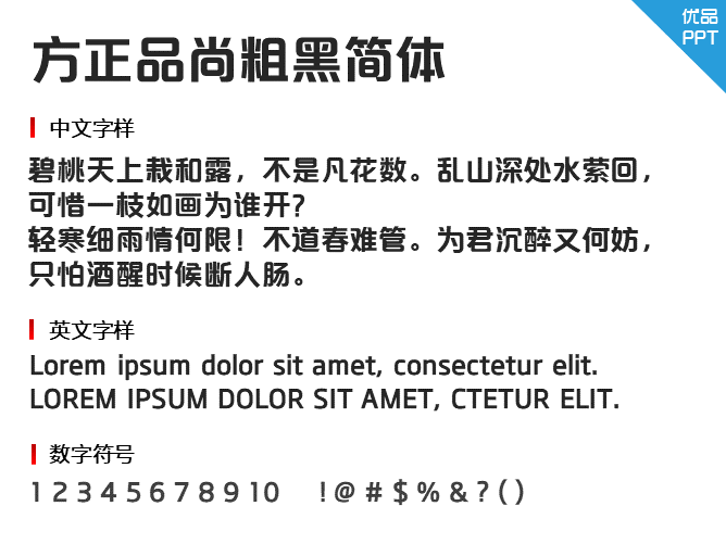 方正品尚粗黑简体