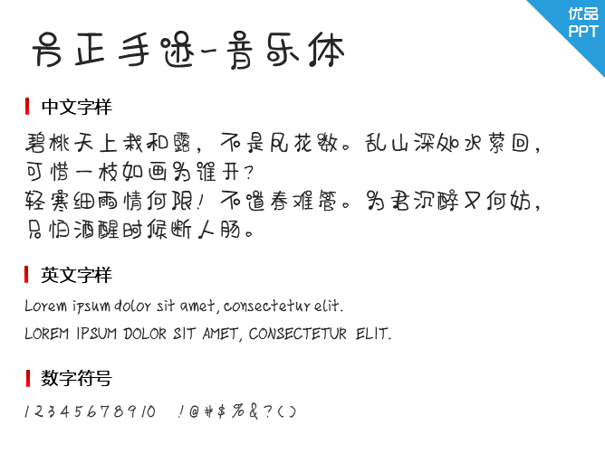 方正手迹-音乐体