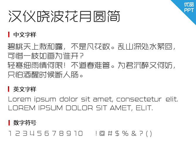 汉仪晓波花月圆简