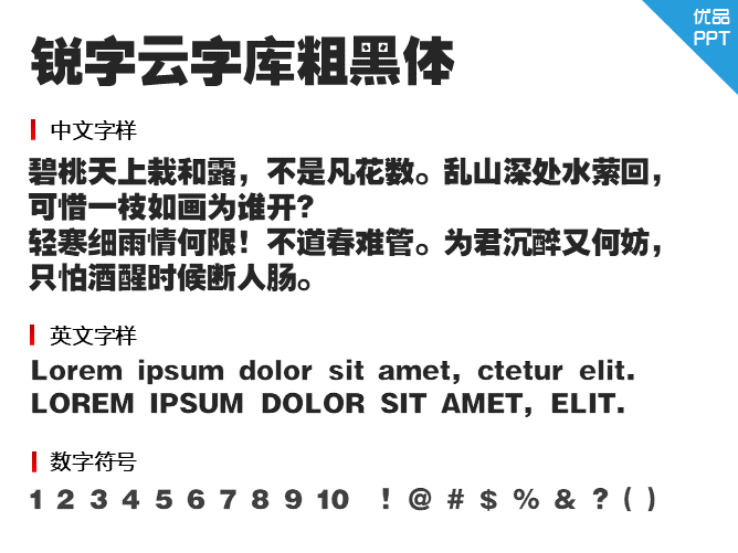 锐字云字库粗黑体