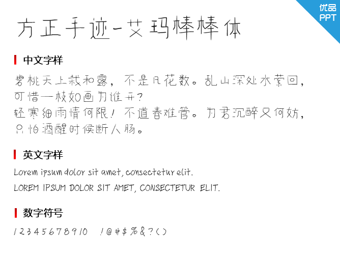 方正手迹-艾玛棒棒体