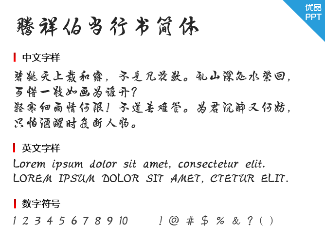 腾祥伯当行书简体