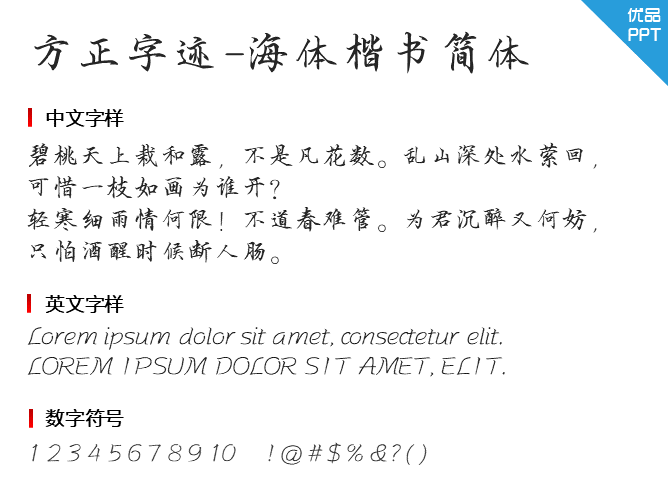 方正字迹-海体楷书简体