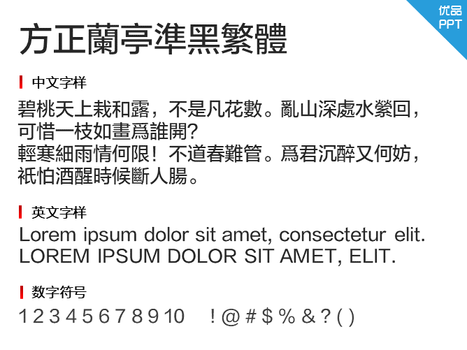 方正兰亭准黑繁体