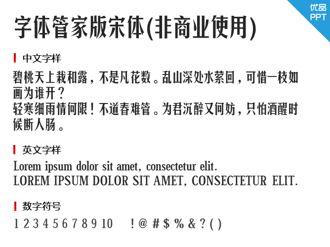 字体管家版宋体(非商业使用)