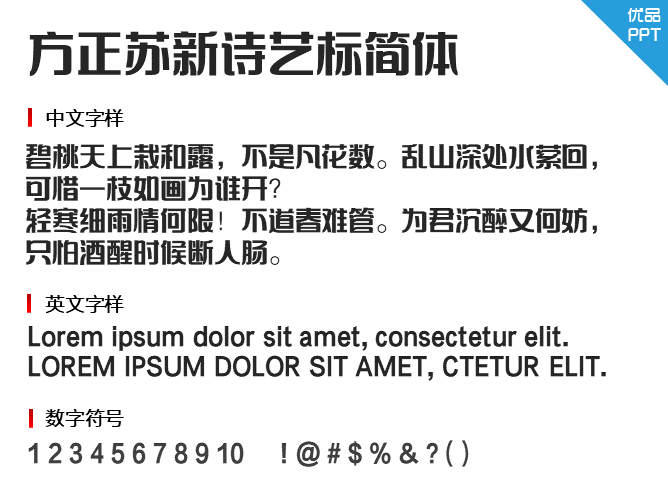 方正苏新诗艺标简体