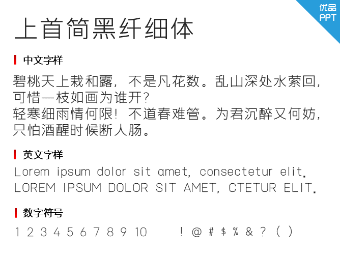 上首简黑纤细体