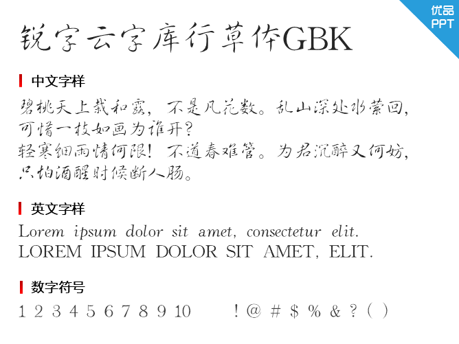 锐字云字库行草体GBK