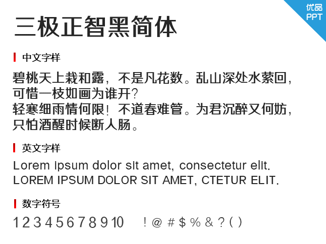 三极正智黑简体