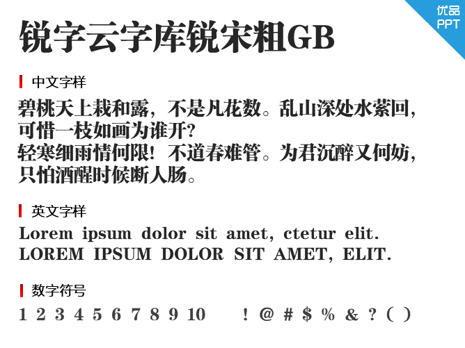 锐字云字库锐宋粗GB