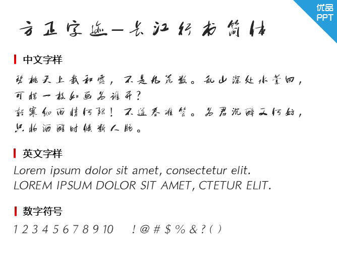 方正字迹-长江行书简体