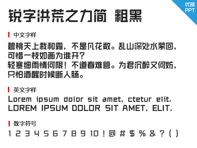锐字洪荒之力简粗黑