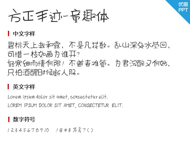 方正手迹-童趣体