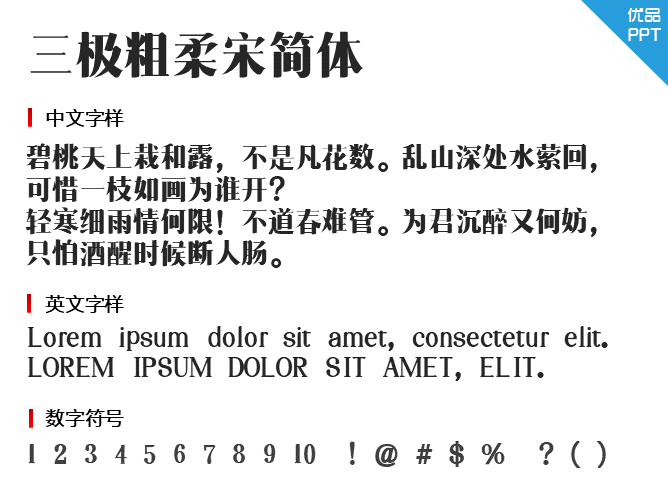 三极粗柔宋简体