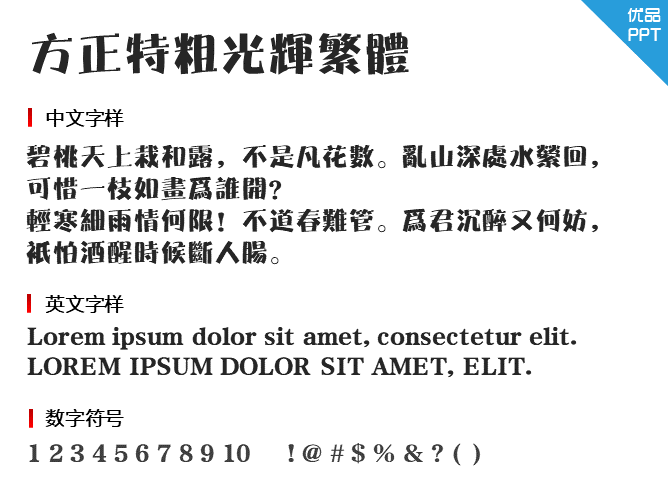 方正特粗光辉繁体