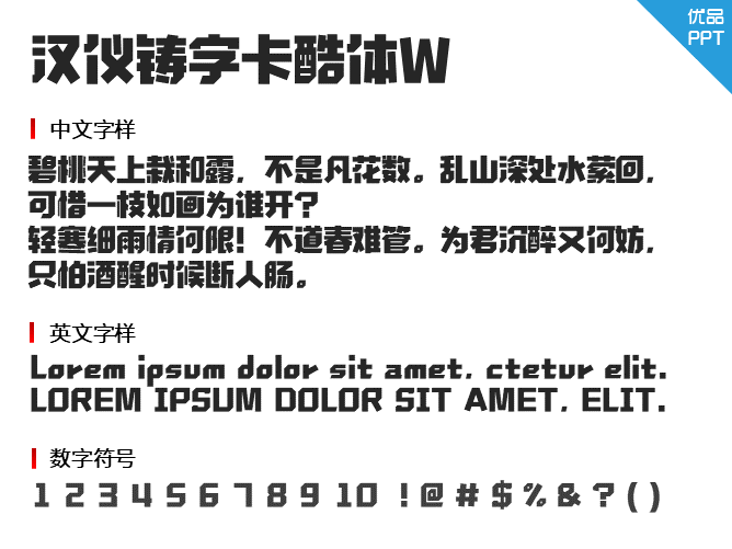 汉仪铸字卡酷体W