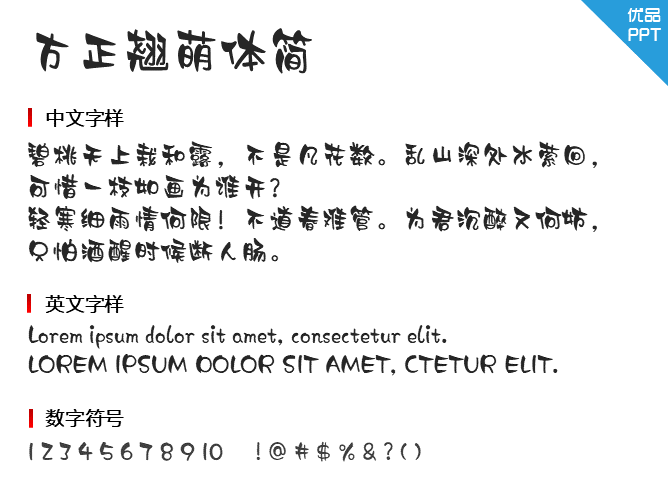 方正翘萌体简