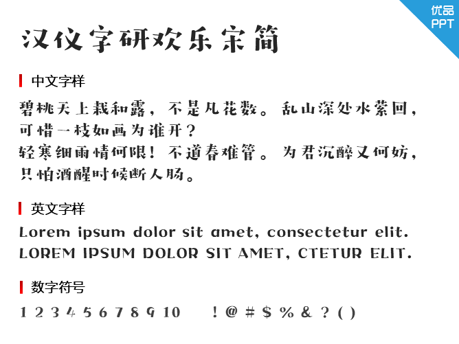 汉仪字研欢乐宋简