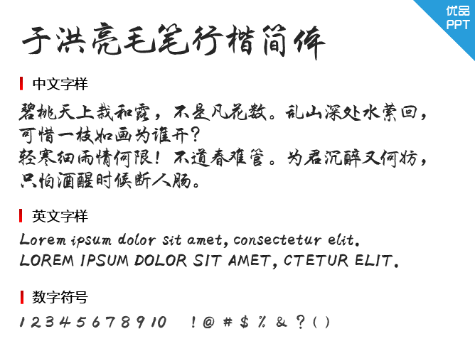 于洪亮毛笔行楷简体