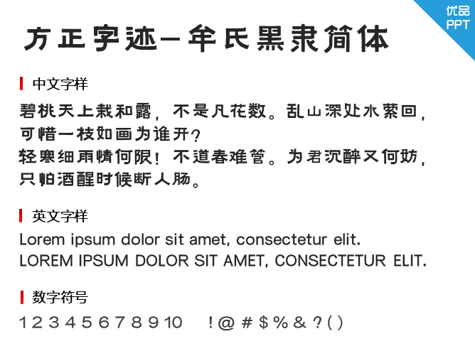 方正字迹-牟氏黑隶简体