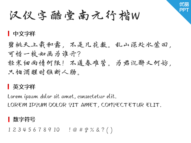 汉仪字酷堂南元行楷W