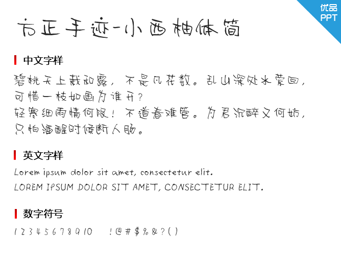 方正手迹-小西柚体简