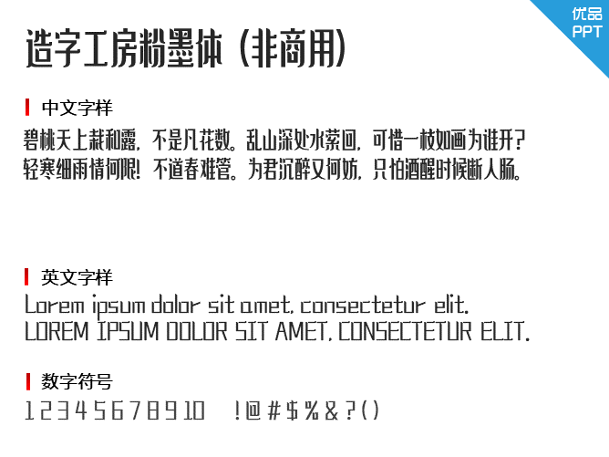 造字工房粉墨体(非商用)