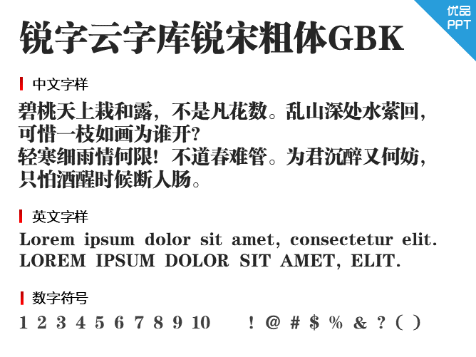 锐字云字库锐宋粗体GBK