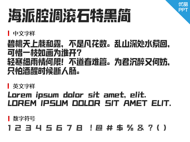 海派腔调滚石特黑简