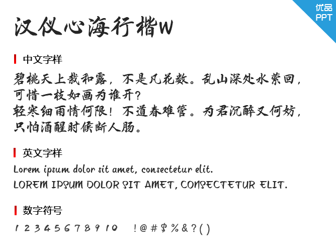 汉仪心海行楷W