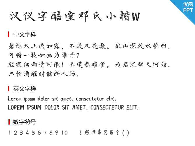 汉仪字酷堂邓氏小楷W
