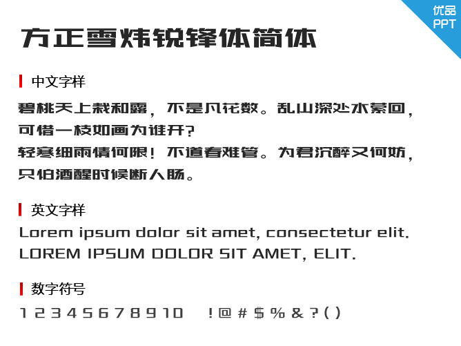 方正雪炜锐锋体简体
