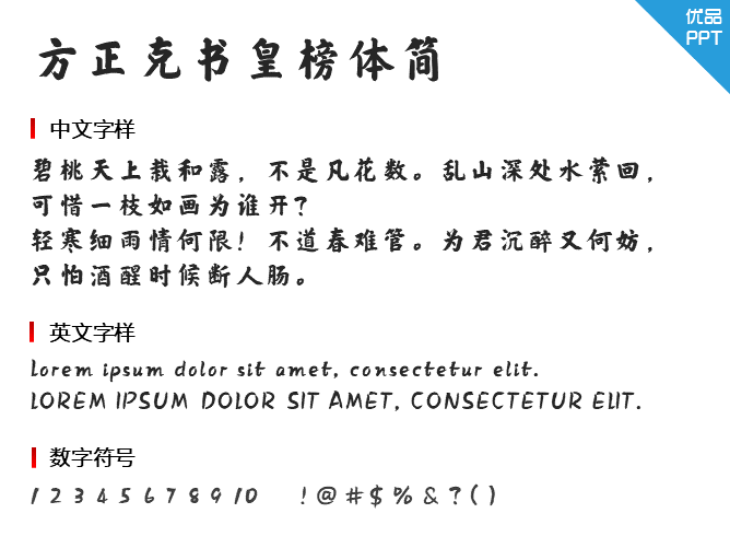 方正克书皇榜体简