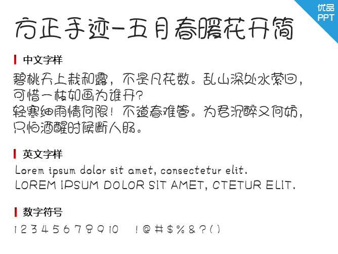 方正手迹-五月春暖花开简