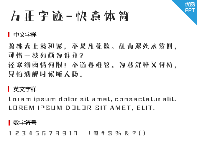 方正字迹-快意体简