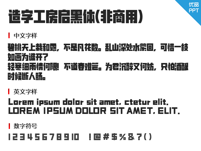 造字工房启黑体(非商用)