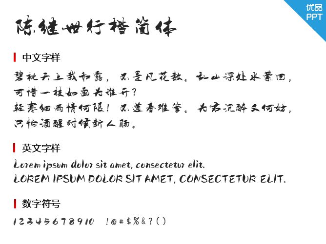 陈继世行楷简体